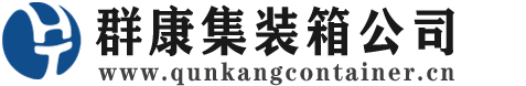 定城镇集装箱 - 定城镇二手集装箱 - 定城镇海运集装箱 - 群康集装箱服务公司